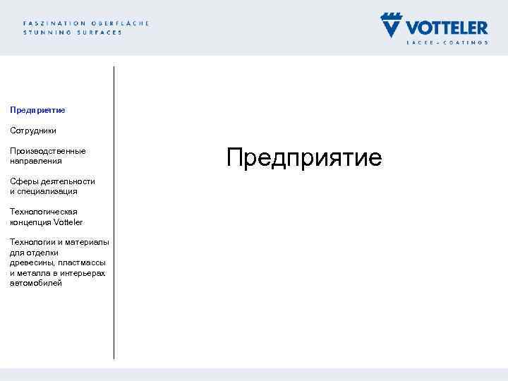 Предприятие Сотрудники Производственные направления Cферы деятельности и специализация Технологическая концепция Votteler Технологии и материалы