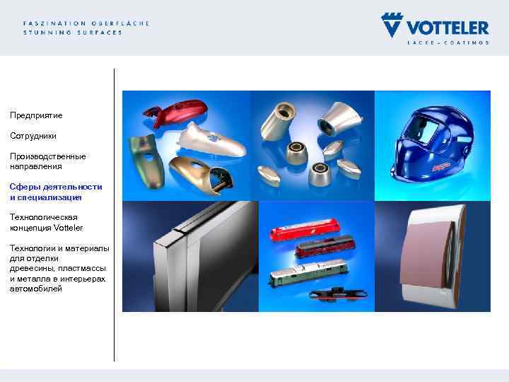 Предприятие Сотрудники Производственные направления Сферы деятельности и специализация Технологическая концепция Votteler Технологии и материалы