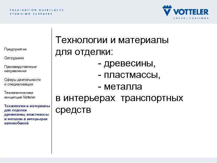 Предприятие Сотрудники Производственные направления Сферы деятельности и специализация Технологическая концепция Votteler Технологии и материалы