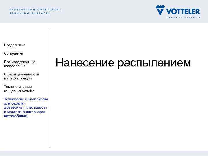 Предприятие Сотрудники Производственные направления Сферы деятельности и специализация Технологическая концепция Votteler Технологии и материалы