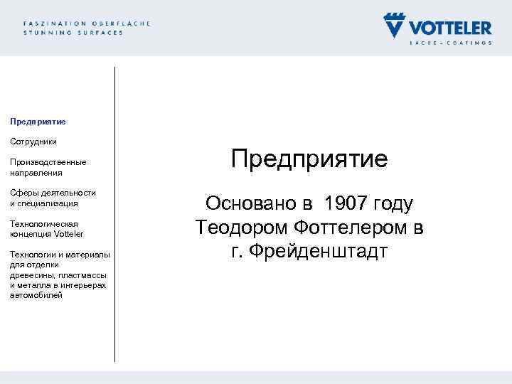 Предприятие Сотрудники Производственные направления Сферы деятельности и специализация Технологическая концепция Votteler Технологии и материалы