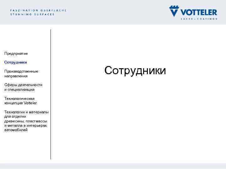 Предприятие Сотрудники Производственные направления Сферы деятельности и специализация Технологическая концепция Votteler Технологии и материалы