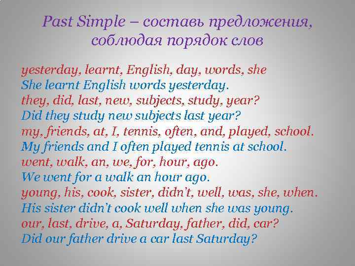 Past Simple – составь предложения, соблюдая порядок слов yesterday, learnt, English, day, words, she