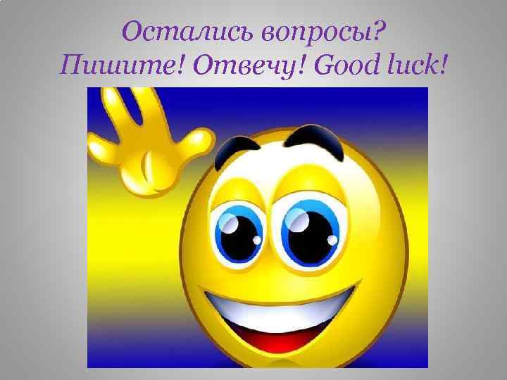 Остались вопросы? Пишите! Отвечу! Good luck! 