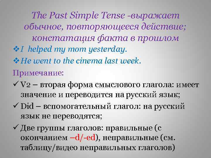 The Past Simple Tense -выражает обычное, повторяющееся действие; констатация факта в прошлом v I