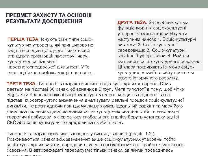 ПРЕДМЕТ ЗАХИСТУ ТА ОСНОВНІ РЕЗУЛЬТАТИ ДОСЛІДЖЕННЯ ДРУГА ТЕЗА. За особливостями функціонування соціо-культурні утворення можна