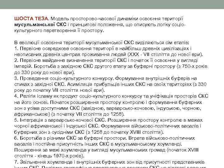 ШОСТА ТЕЗА. Модель просторово-часової динаміки освоєння території мусульманської СКС і принципові положення, що описують