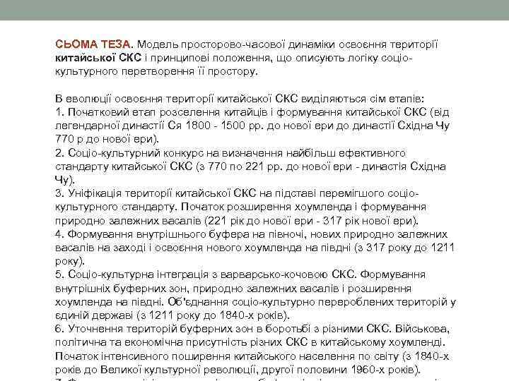 СЬОМА ТЕЗА. Модель просторово-часової динаміки освоєння території СЬОМА ТЕЗА китайської СКС і принципові положення,