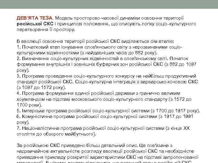 ДЕВ’ЯТА ТЕЗА. Модель просторово-часової динаміки освоєння території . російської СКС і принципові положення, що