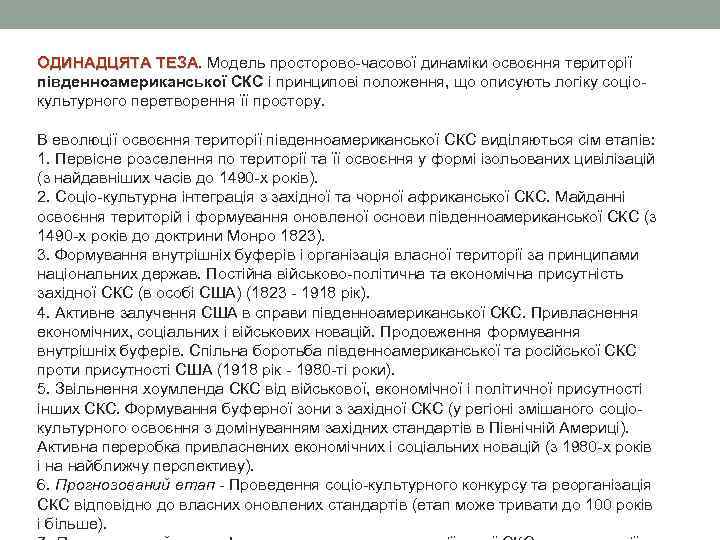 ОДИНАДЦЯТА ТЕЗА. Модель просторово-часової динаміки освоєння території ОДИНАДЦЯТА ТЕЗА південноамериканської СКС і принципові положення,