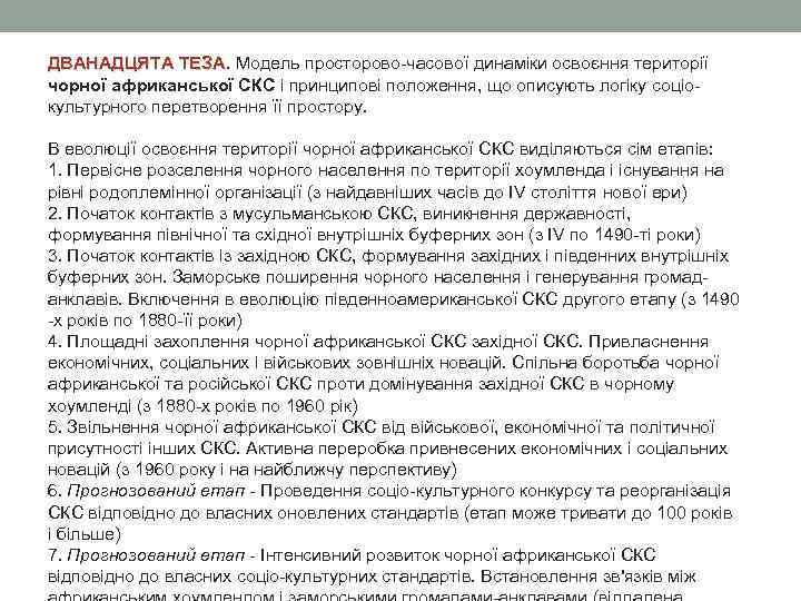 ДВАНАДЦЯТА ТЕЗА. Модель просторово-часової динаміки освоєння території ДВАНАДЦЯТА ТЕЗА чорної африканської СКС і принципові