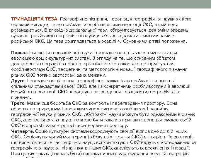 ТРИНАДЦЯТА ТЕЗА. Географічне пізнання, і еволюція географічної науки як його ТРИНАДЦЯТА ТЕЗА окремий випадок,