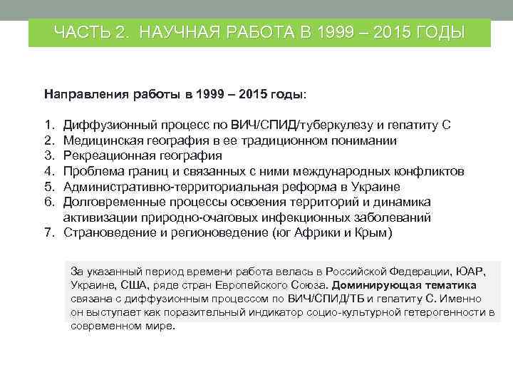 ЧАСТЬ 2. НАУЧНАЯ РАБОТА В 1999 – 2015 ГОДЫ Направления работы в 1999 –