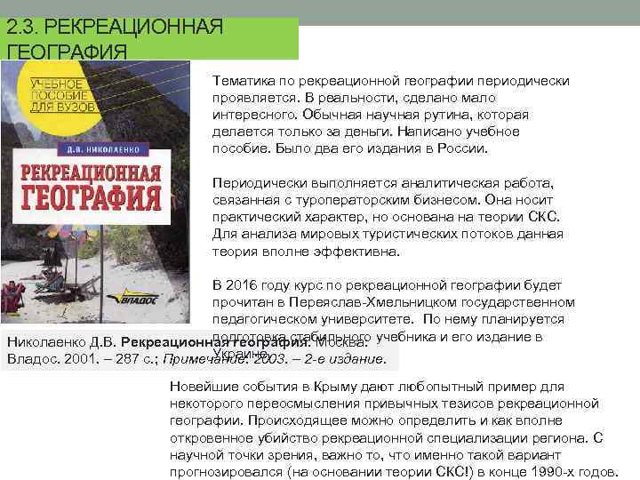 2. 3. РЕКРЕАЦИОННАЯ ГЕОГРАФИЯ Тематика по рекреационной географии периодически проявляется. В реальности, сделано мало