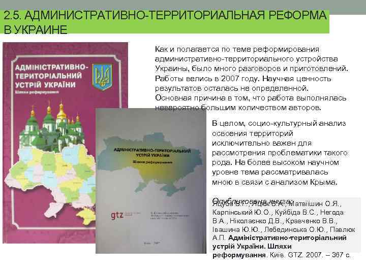 2. 5. АДМИНИСТРАТИВНО-ТЕРРИТОРИАЛЬНАЯ РЕФОРМА В УКРАИНЕ Как и полагается по теме реформирования административно-территориального устройства