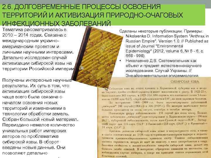 2. 6. ДОЛГОВРЕМЕННЫЕ ПРОЦЕССЫ ОСВОЕНИЯ ТЕРРИТОРИЙ И АКТИВИЗАЦИЯ ПРИРОДНО-ОЧАГОВЫХ ИНФЕКЦИОННЫХ ЗАБОЛЕВАНИЙ Тематика рассматривалась в