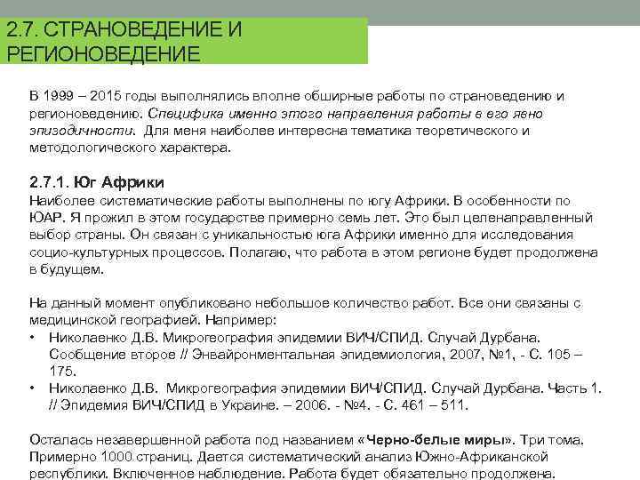 2. 7. СТРАНОВЕДЕНИЕ И РЕГИОНОВЕДЕНИЕ В 1999 – 2015 годы выполнялись вполне обширные работы