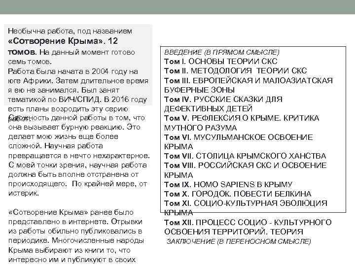 Необычна работа, под названием «Сотворение Крыма» . 12 томов. На данный момент готово семь