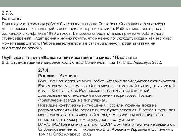 2. 7. 3. Балканы Большая и интересная работа была выполнена по Балканам. Она связана