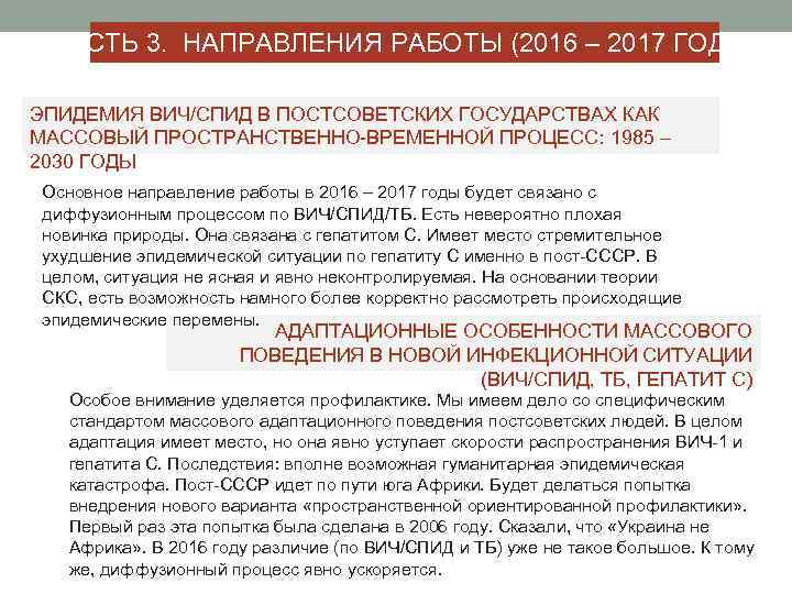 ЧАСТЬ 3. НАПРАВЛЕНИЯ РАБОТЫ (2016 – 2017 ГОДЫ) ЭПИДЕМИЯ ВИЧ/СПИД В ПОСТСОВЕТСКИХ ГОСУДАРСТВАХ КАК