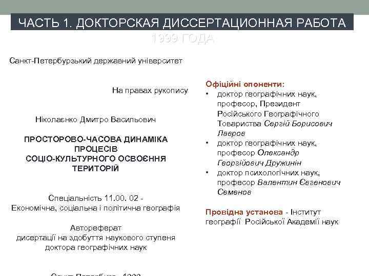 ЧАСТЬ 1. ДОКТОРСКАЯ ДИССЕРТАЦИОННАЯ РАБОТА 1999 ГОДА Санкт-Петербурзький державний університет На правах рукопису Ніколаєнко