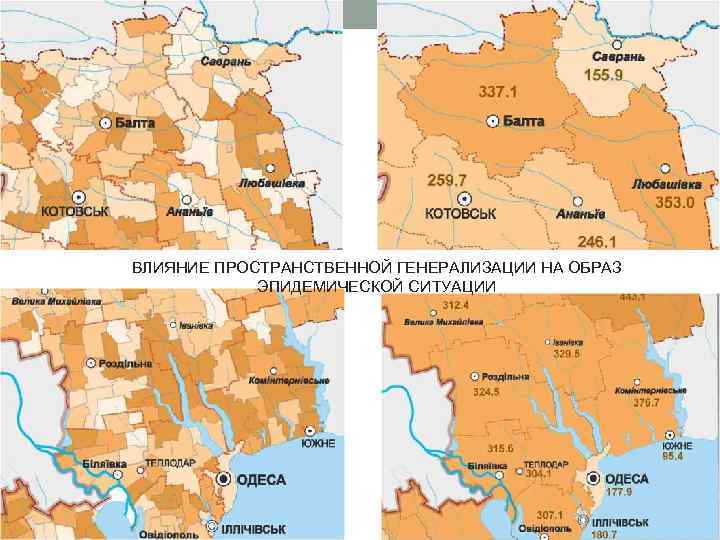 ВЛИЯНИЕ ПРОСТРАНСТВЕННОЙ ГЕНЕРАЛИЗАЦИИ НА ОБРАЗ ЭПИДЕМИЧЕСКОЙ СИТУАЦИИ 