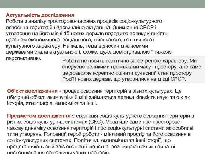 Актуальність дослідження Робота з аналізу просторово-часових процесів соціо-культурного освоєння територій надзвичайно актуальна. Зникнення СРСР