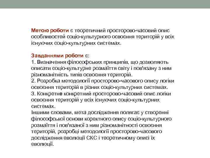 Метою роботи є теоретичний просторово-часовий опис особливостей соціо-культурного освоєння територій у всіх існуючих соціо-культурних