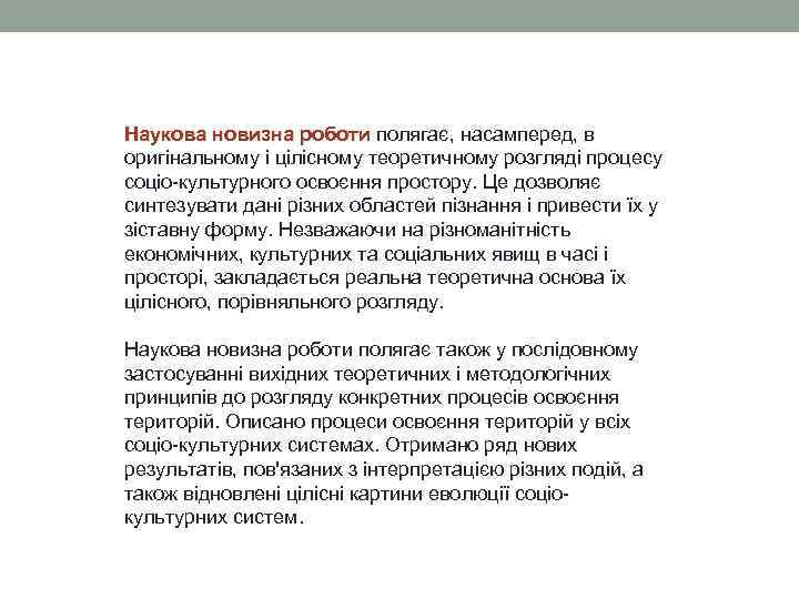 Наукова новизна роботи полягає, насамперед, в оригінальному і цілісному теоретичному розгляді процесу соціо-культурного освоєння