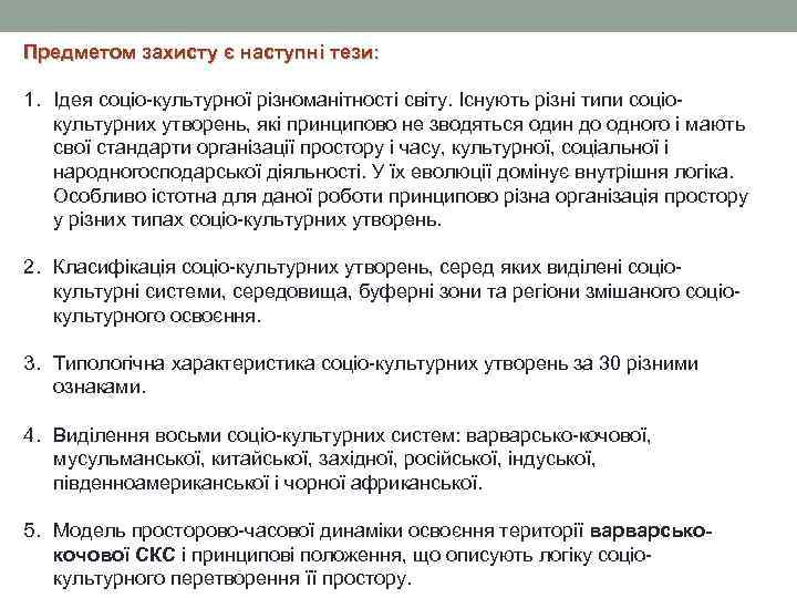 Предметом захисту є наступні тези: 1. Ідея соціо-культурної різноманітності світу. Існують різні типи соціокультурних