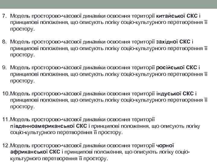 7. Модель просторово-часової динаміки освоєння території китайської СКС і принципові положення, що описують логіку