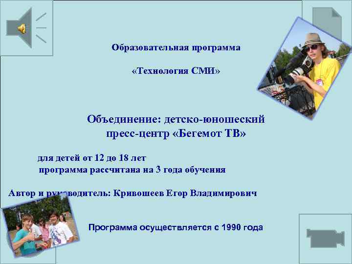 Образовательная программа «Технология СМИ» Объединение: детско-юношеский пресс-центр «Бегемот ТВ» для детей от 12 до