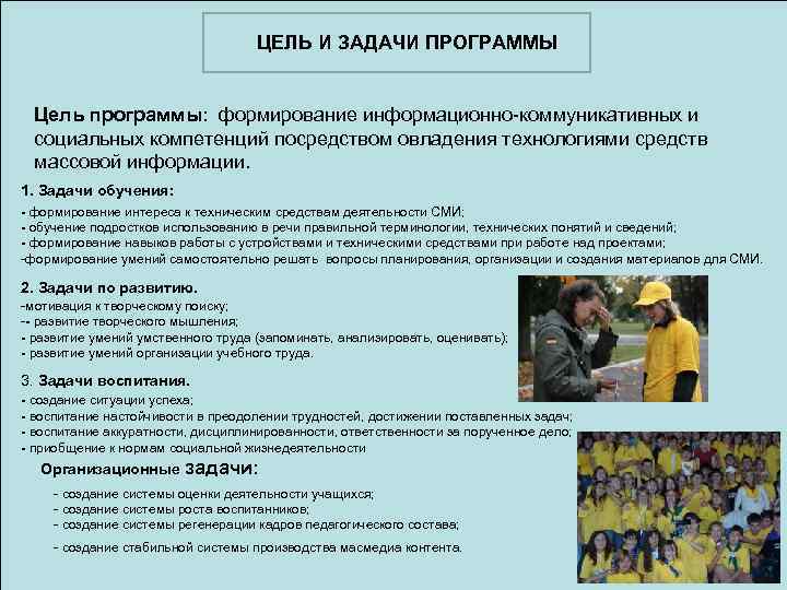 ЦЕЛЬ И ЗАДАЧИ ПРОГРАММЫ Цель программы: формирование информационно-коммуникативных и социальных компетенций посредством овладения технологиями
