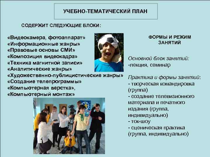 УЧЕБНО-ТЕМАТИЧЕСКИЙ ПЛАН СОДЕРЖИТ СЛЕДУЮЩИЕ БЛОКИ: «Видеокамера, фотоаппарат» «Информационные жанры» «Правовые основы СМИ» «Композиция видеокадра»