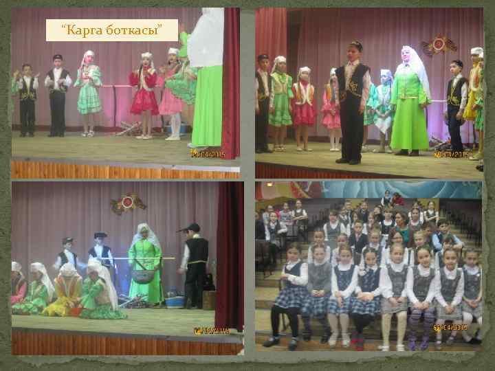 “Карга боткасы” 14 14 