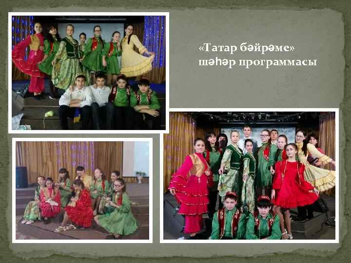  «Татар бәйрәме» шәһәр программасы 