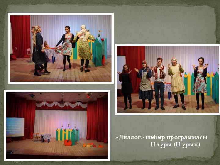  «Диалог» шәһәр программасы II туры (II урын) 