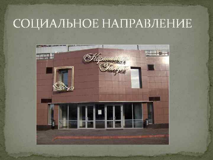 СОЦИАЛЬНОЕ НАПРАВЛЕНИЕ 