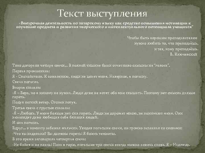 Текст выступления «Внеурочная деятельность по татарскому языку как средство повышения мотивации к изучению предмета