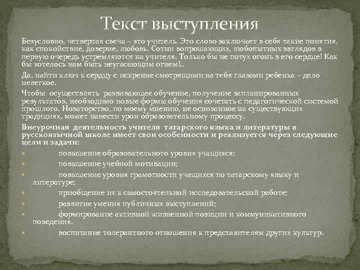 Текст выступления Безусловно, четвертая свеча – это учитель. Это слово заключает в себя такие