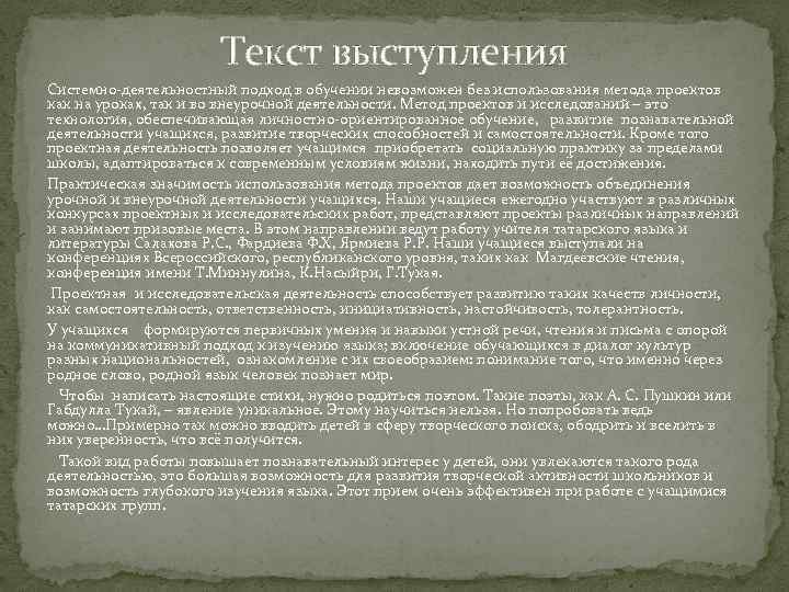 Текст выступления Системно-деятельностный подход в обучении невозможен без использования метода проектов как на уроках,