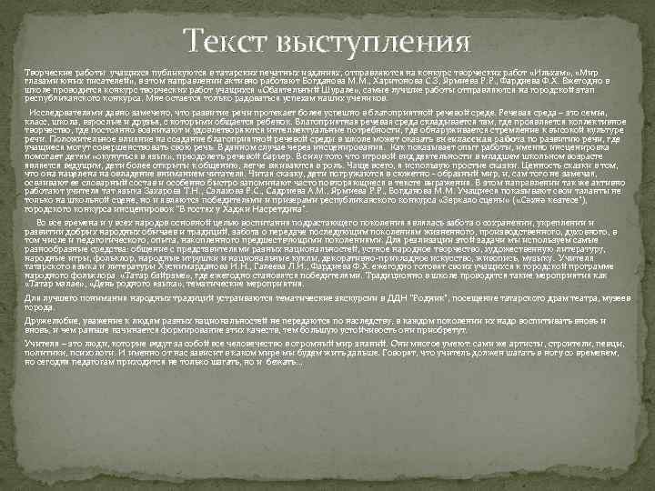Текст выступления Творческие работы учащихся публикуются в татарских печатных изданиях, отправляются на конкурс творческих