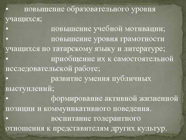  • повышение образовательного уровня учащихся; • повышение учебной мотивации; • повышение уровня грамотности