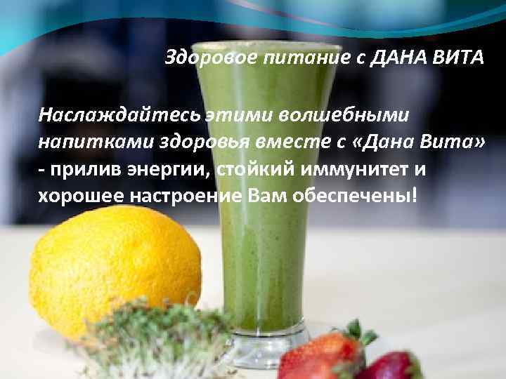 Здоровое питание с ДАНА ВИТА Наслаждайтесь этими волшебными напитками здоровья вместе с «Дана Вита»