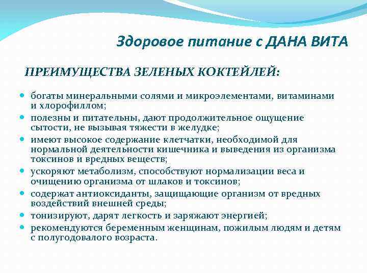 Здоровое питание с ДАНА ВИТА ПРЕИМУЩЕСТВА ЗЕЛЕНЫХ КОКТЕЙЛЕЙ: богаты минеральными солями и микроэлементами, витаминами