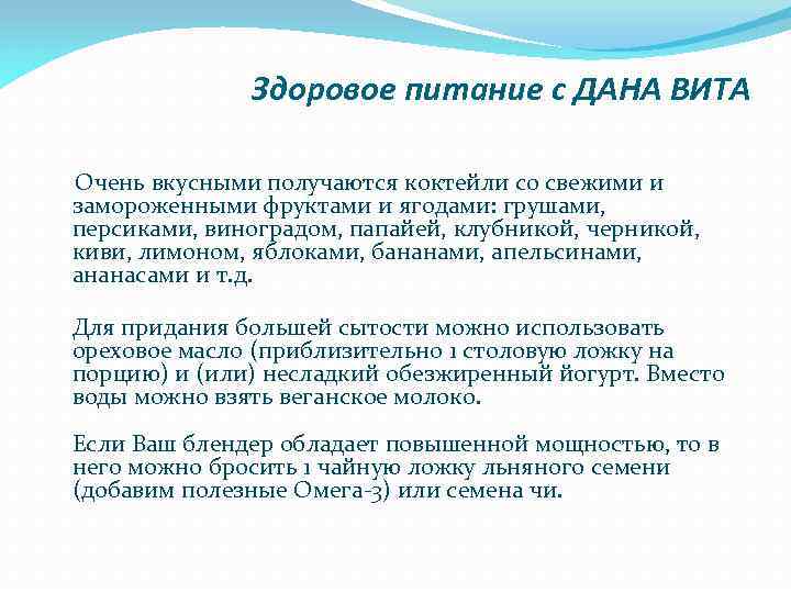 Здоровое питание с ДАНА ВИТА Очень вкусными получаются коктейли со свежими и замороженными фруктами