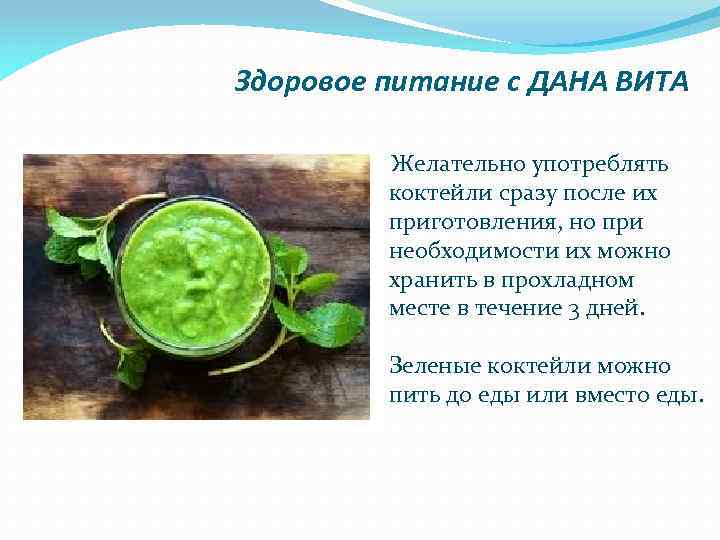 Здоровое питание с ДАНА ВИТА Желательно употреблять коктейли сразу после их приготовления, но при