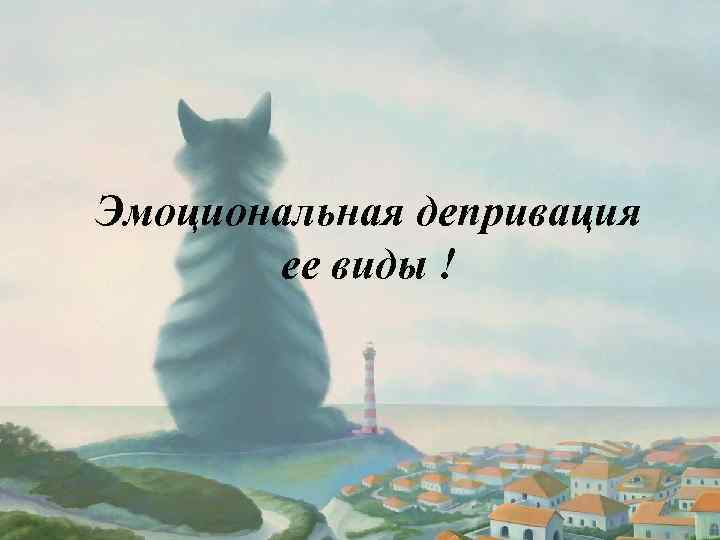 Эмоциональная депривация ее виды ! 