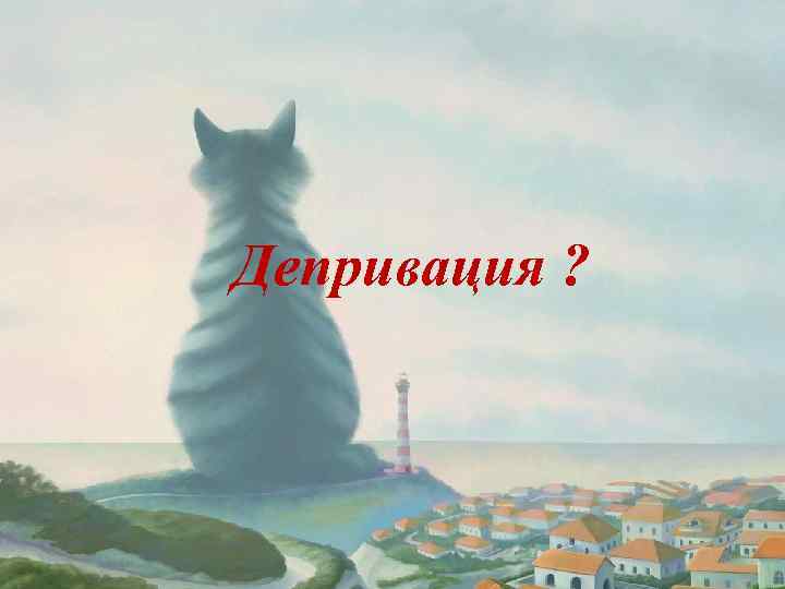 Депривация ? 