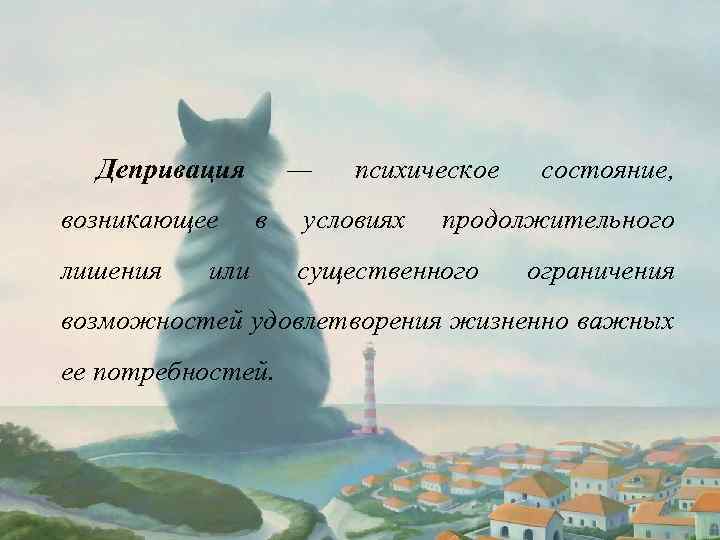 Депривация возникающее лишения — в или психическое условиях состояние, продолжительного существенного ограничения возможностей удовлетворения